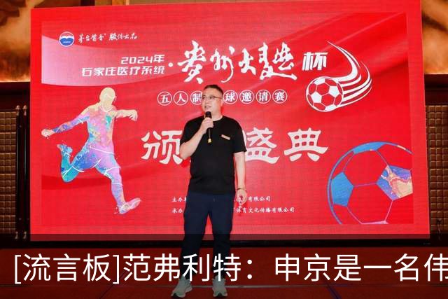 [流言板]范弗利特：申京是一名伟大的球员，联盟里没几个人能防住他